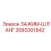 Специализированный хомут 2695301842 для шахтного оборудования Epiroc