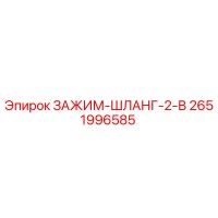 2651996585 ЗАЖИМ-ШЛАНГ-2-В Epiroc