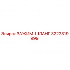 Оригинальный зажим для гидравлических шлангов 3222319999 Epiroc