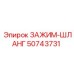 50743731 ЗАЖИМ-ШЛАНГ Epiroc