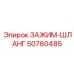 50780485 ЗАЖИМ-ШЛАНГ Epiroc