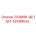 Оригинальный зажим шланга Epiroc артикул 52099926