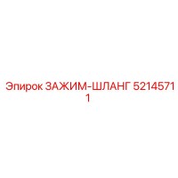 52145711 ЗАЖИМ-ШЛАНГ Epiroc