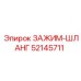 Зажим-шланг Epiroc артикул 52145711 для высоких нагрузок