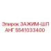 Зажим для гидравлического шланга 5541033400 производителя Epiroc