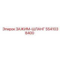 5541038400 ЗАЖИМ-ШЛАНГ Epiroc