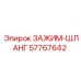 Гидравлический зажим Epiroc 57767642