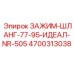 Гидравлический зажим Epiroc 4700313038 серии Ideal