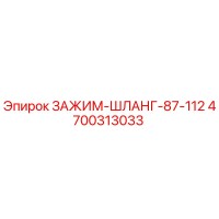 4700313033 ЗАЖИМ-ШЛАНГ-87-112 Epiroc