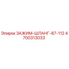 4700313033 ЗАЖИМ-ШЛАНГ-87-112 Epiroc