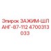 Оригинальный зажим шланга Epiroc артикул 4700313033