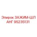 Зажим для гидравлического шланга 95235131 производителя Epiroc