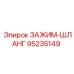 Гидравлический зажим 95235149 для техники Epiroc