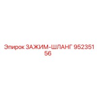 95235156 ЗАЖИМ-ШЛАНГ (Epiroc)