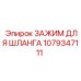 1079347111 ЗАЖИМ ДЛЯ ШЛАНГА Epiroc