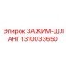 1310033650 ЗАЖИМ-ШЛАНГ Epiroc
