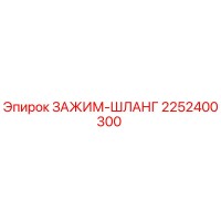 2252400300 ЗАЖИМ-ШЛАНГ Epiroc