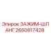 Оригинальный зажим шланга 2650817428 для техники Epiroc