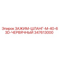 347613000 ЗАЖИМ-ШЛАНГ-M-40-63D-ЧЕРВЯЧНЫЙ Epiroc
