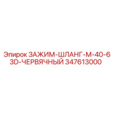 347613000 ЗАЖИМ-ШЛАНГ-M-40-63D-ЧЕРВЯЧНЫЙ Epiroc