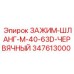 Зажим для шлангов 40-63 мм Epiroc 347613000