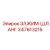 Хомут высокого давления Epiroc 347613215