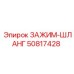 50817428 ЗАЖИМ-ШЛАНГ Epiroc