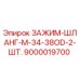 Оригинальный хомут Epiroc артикул 9000019700 для гидравлических систем