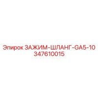 347610015 ЗАЖИМ-ШЛАНГ-GA5-10 Epiroc