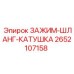 Зажим-шланг-катушка 2652107158 для бурового оборудования