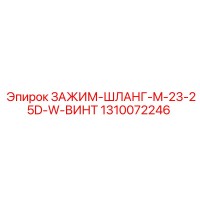 1310072246 ЗАЖИМ-ШЛАНГ-M-23-25D-W-ВИНТ Epiroc