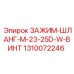 Оригинальный зажим Epiroc 1310072246 для шлангов диаметром 23-25 мм