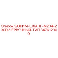 347612300 ЗАЖИМ-ШЛАНГ-M204-230D-ЧЕРВЯЧНЫЙ-ТИП Epiroc