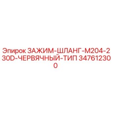 347612300 ЗАЖИМ-ШЛАНГ-M204-230D-ЧЕРВЯЧНЫЙ-ТИП Epiroc
