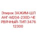 347612300 ЗАЖИМ-ШЛАНГ-M204-230D-ЧЕРВЯЧНЫЙ-ТИП Epiroc