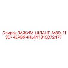 1310072477 ЗАЖИМ-ШЛАНГ-M89-113D-ЧЕРВЯЧНЫЙ Epiroc