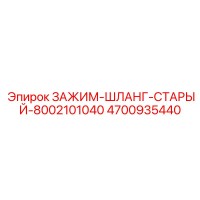 4700935440 ЗАЖИМ-ШЛАНГ-СТАРЫЙ-8002101040 Epiroc