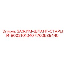 Хомут 8002101040 для устаревших буровых установок Epiroc