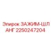 Шланговый зажим Epiroc 2250247204
