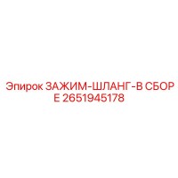 2651945178 ЗАЖИМ-ШЛАНГ-В СБОРЕ Epiroc