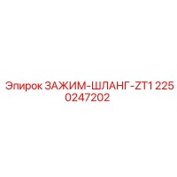 2250247202 ЗАЖИМ-ШЛАНГ-ZT1 Epiroc