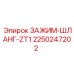 Шланговый зажим Epiroc ZT1 2250247202