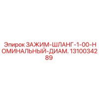 1310034289 ЗАЖИМ-ШЛАНГ-1-00-НОМИНАЛЬНЫЙ-ДИАМ. Epiroc