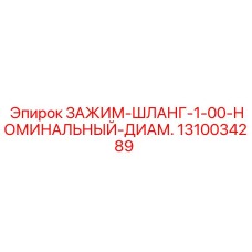 Зажим гидравлического шланга 1310034289 диаметр 1.00 дюйм