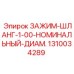 Зажим гидравлического шланга 1310034289 диаметр 1.00 дюйм