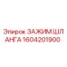 1604201900 ЗАЖИМ ШЛАНГА Epiroc
