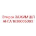 1636005393 ЗАЖИМ ШЛАНГА Epiroc