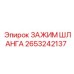2653242137 ЗАЖИМ ШЛАНГА Epiroc