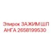 2658199530 ЗАЖИМ ШЛАНГА Epiroc