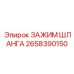 2658390150 ЗАЖИМ ШЛАНГА Epiroc